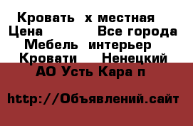 Кровать 2х местная  › Цена ­ 4 000 - Все города Мебель, интерьер » Кровати   . Ненецкий АО,Усть-Кара п.